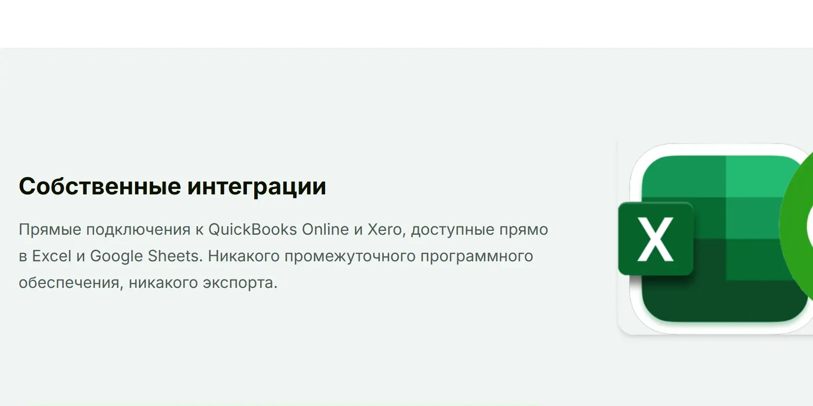 прямые подключения к QuickBooks Online и Xero